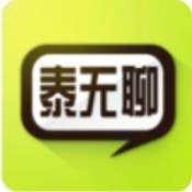 泰无聊