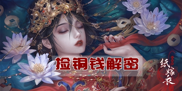 纸嫁衣4第二章捡铜钱攻略