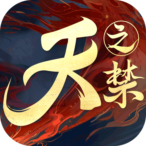 天之禁诸界破碎九游版