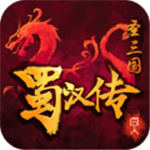 同人圣三国蜀汉传礼包版