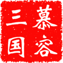 慕容三国x7正式版