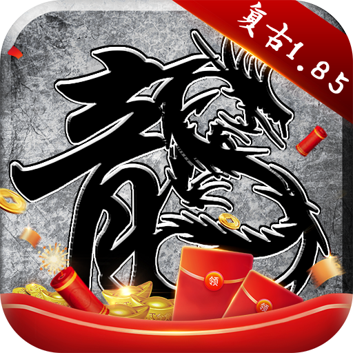 传奇176怀旧版手游