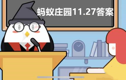 蚂蚁庄园11月27日：高速公路上和“斑马线”类似的白色平行线，是干嘛用的？