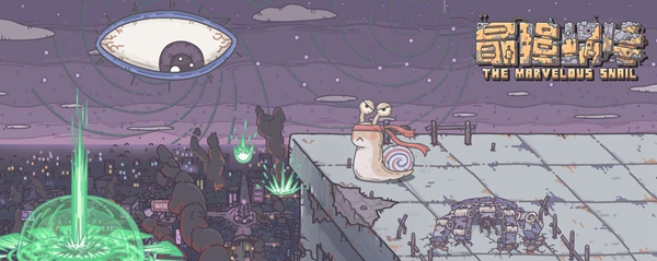 最强蜗牛魔药作用介绍