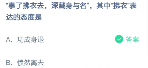 事了拂衣去中拂衣表达的态度是什么