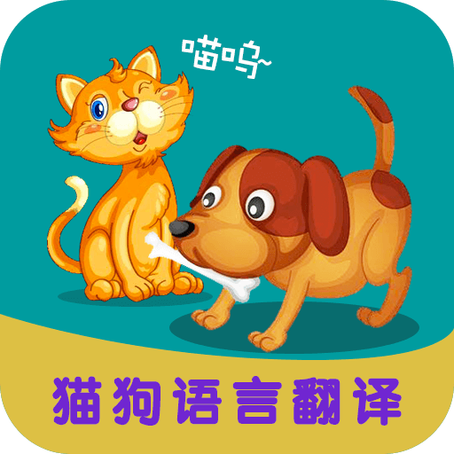 多多猫语狗语翻译器
