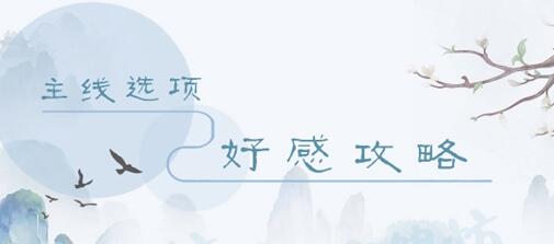 掌门太忙主线第一章好感度选择攻略