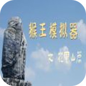 猴王模拟器之花果山篇手游