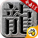 火龙合击1.80九玩