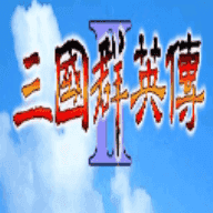 三国群英传2中文版无敌版