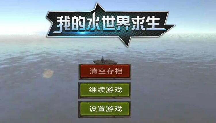 我的水世界求生怎么快速刷资源