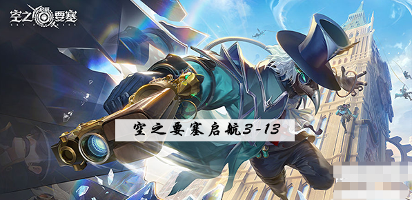 空之要塞启航3-13攻略