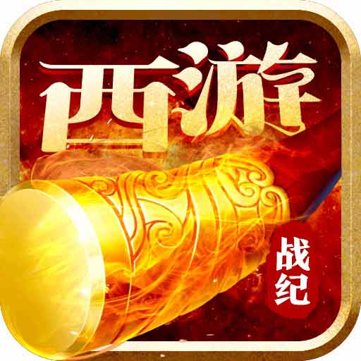 西游战记商城版