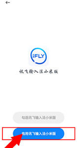 讯飞输入法小米版