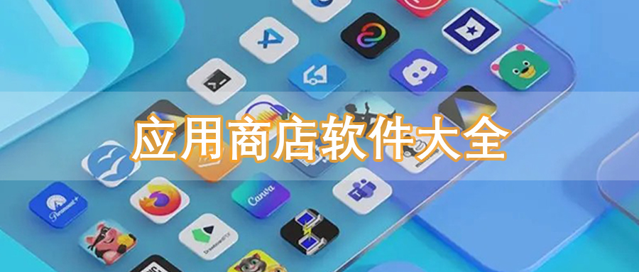 应用商店
