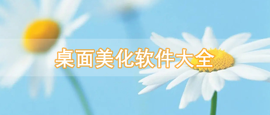 桌面美化