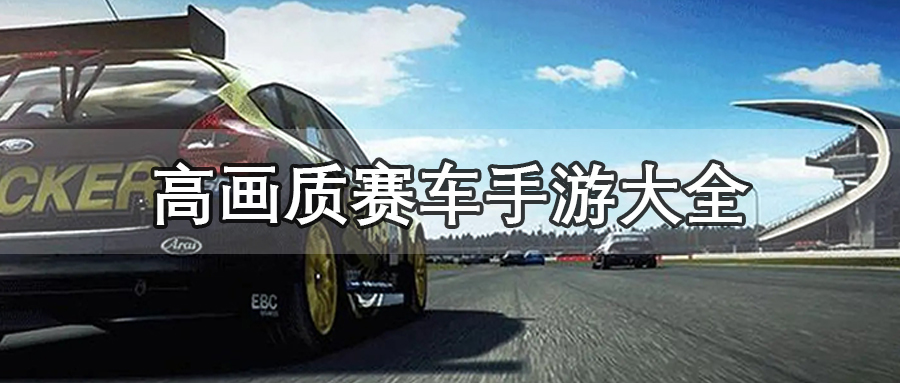 高画质赛车手游