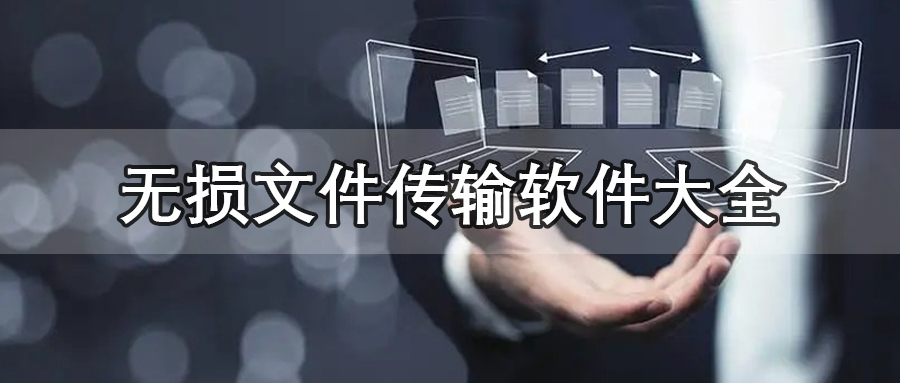 无损文件传输