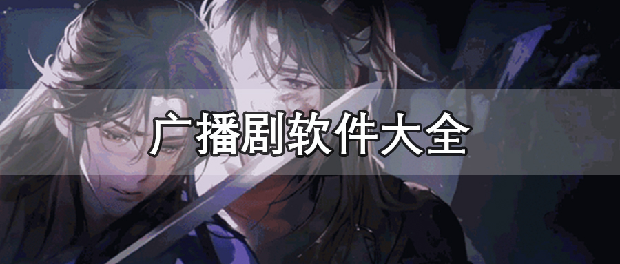 广播剧