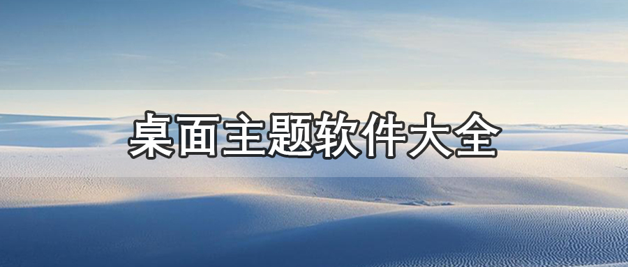 桌面主题