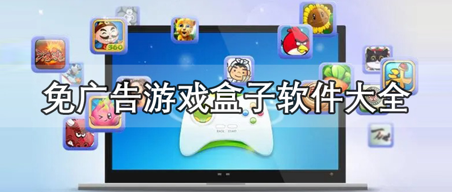 免广告游戏盒子