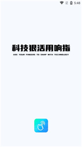 响指连点器