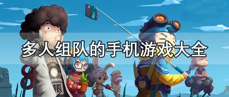多人组队的手机游戏