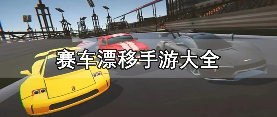赛车漂移手游