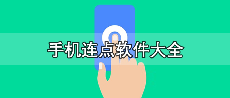 手机连点软件