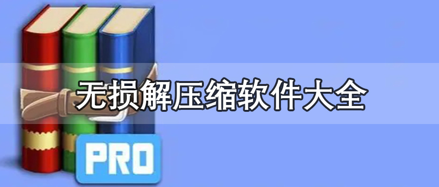 无损解压缩