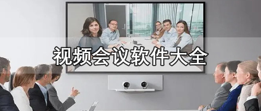 视频会议