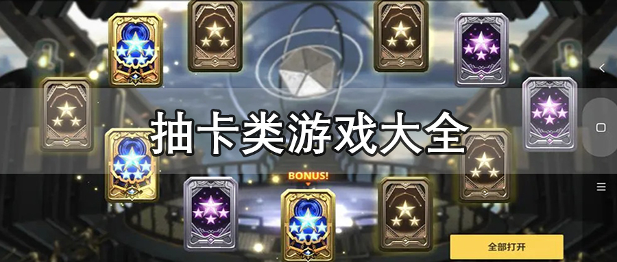 抽卡类游戏