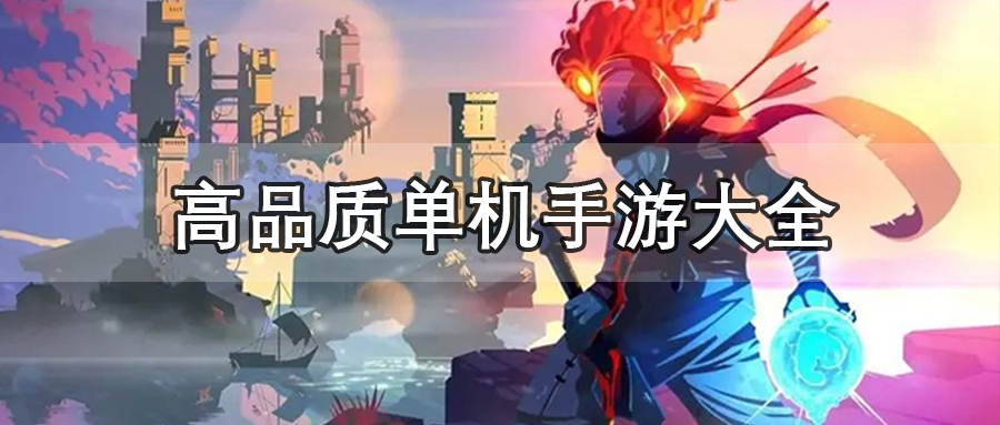 高品质单机手游