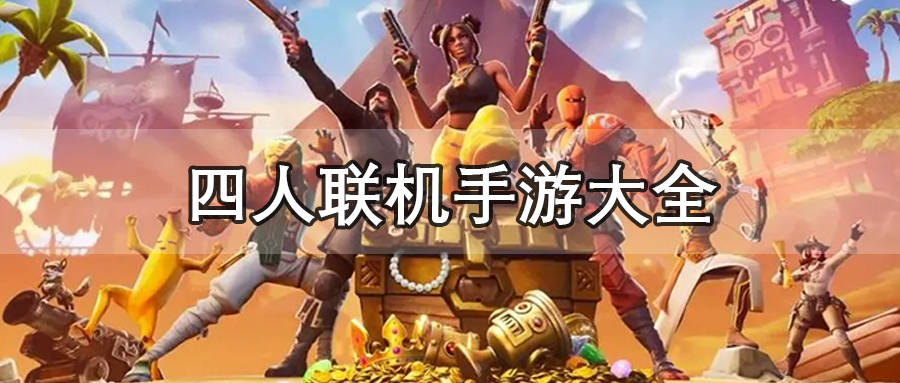 四人联机手游