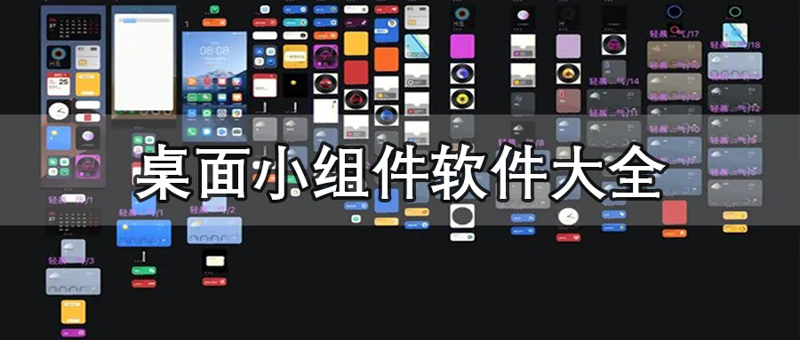 桌面小组件
