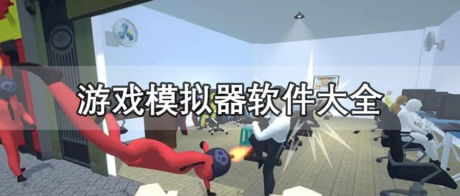 游戏模拟器