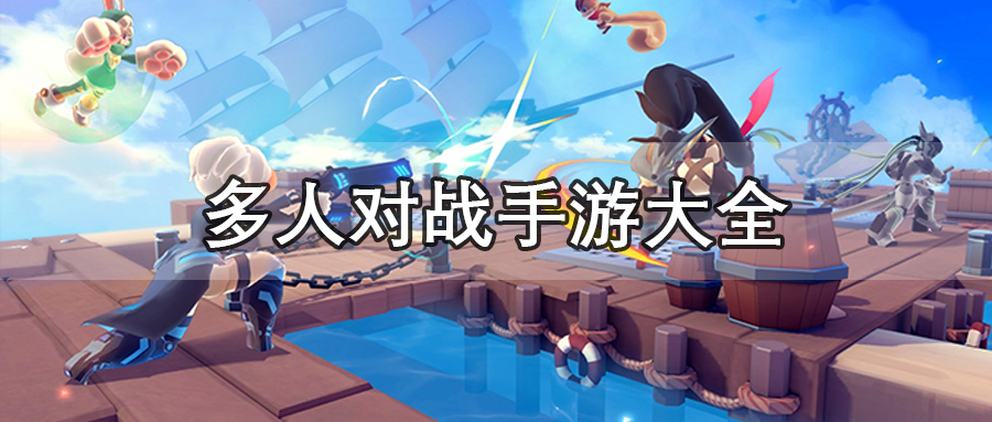多人对战手游