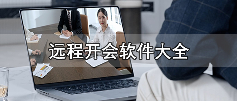 远程开会