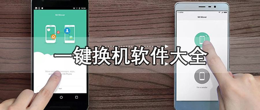 一键换机