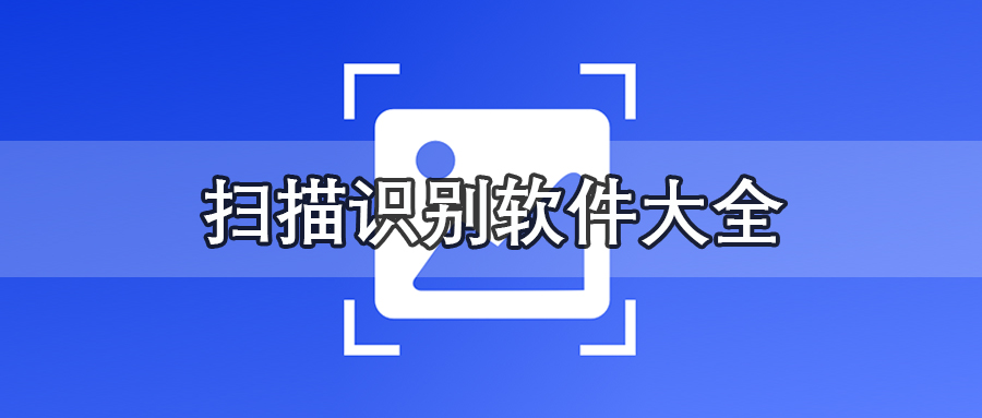 扫描识别