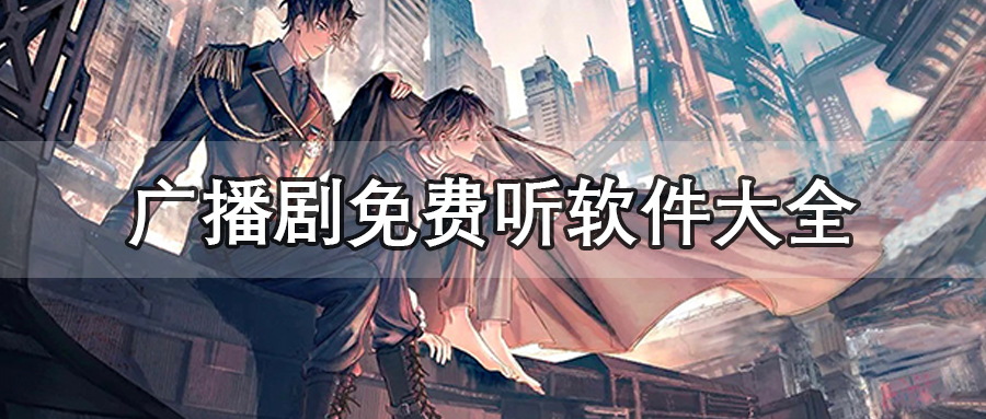 广播剧免费听软件