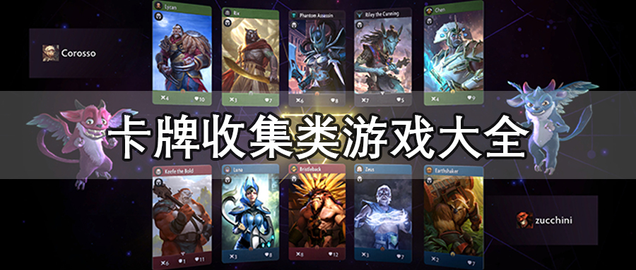 卡牌收集类游戏