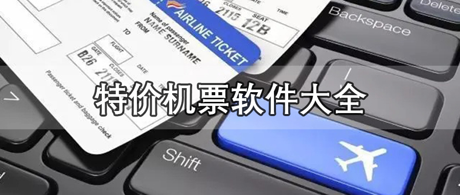 特价机票