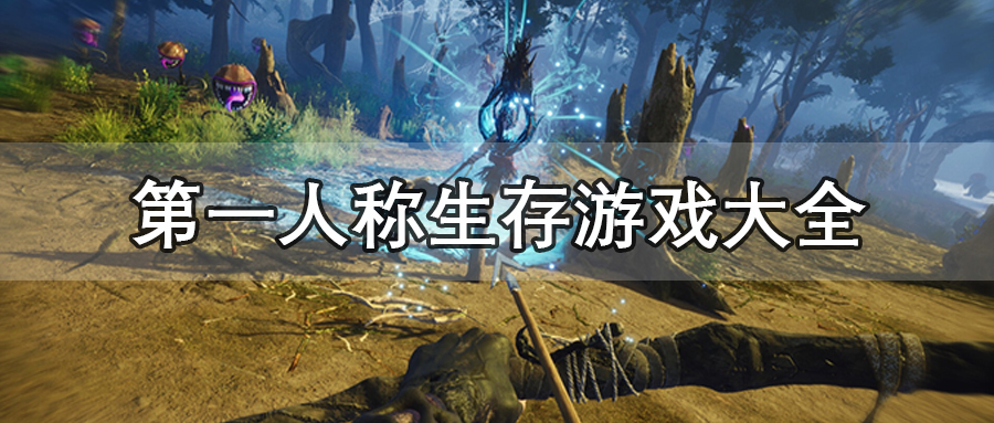 第一人称生存手游
