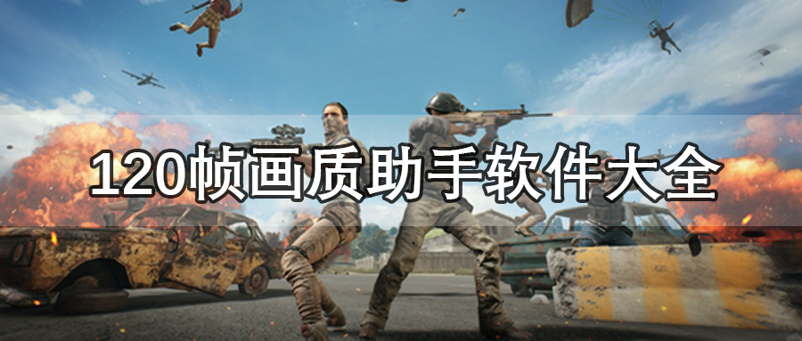 120帧画质助手