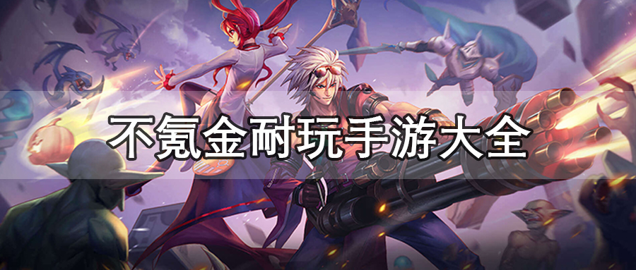 不氪金耐玩手游