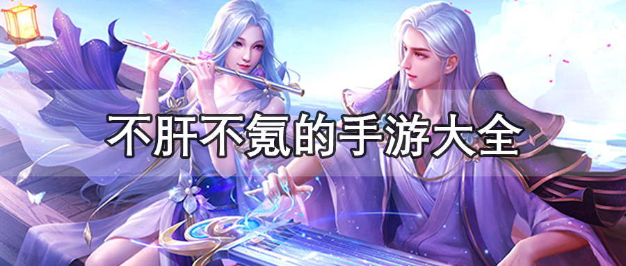 不肝不氪的手游