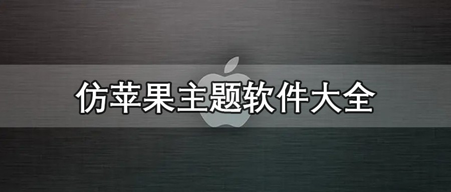 仿苹果主题