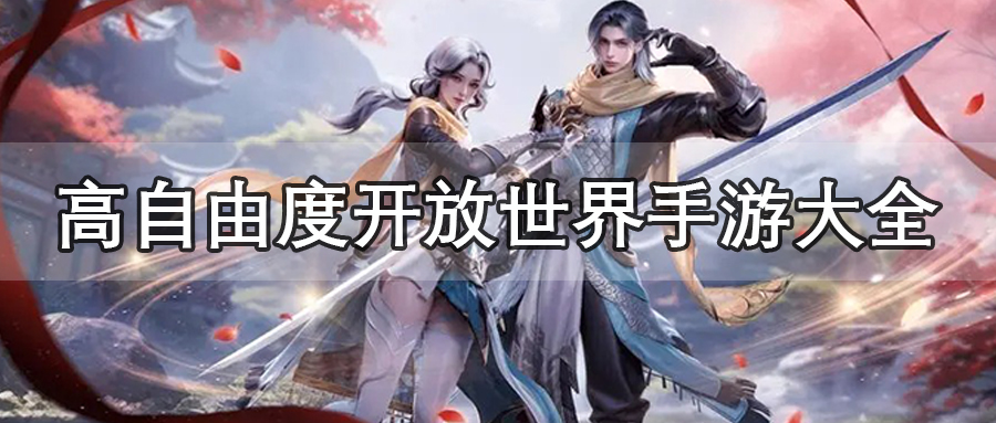 高自由度开放世界手游