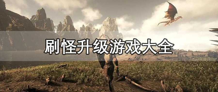刷怪升级游戏